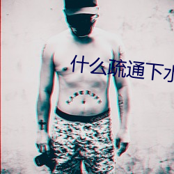 什么(me)疏通(tōng)下(xià)水(shuǐ)管道(dào)最有效