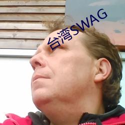 台湾SWAG