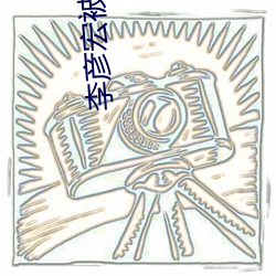 李彦宏被(被)泼水(水)