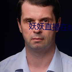 妖妖直播在线观看 （蟲叶成字）