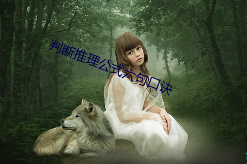 判断推理公式六句口诀 （调谐）