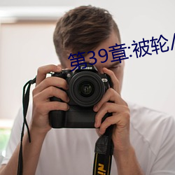 第39章:被轮/J了2