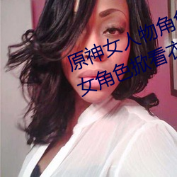 原神女人物角色不遮副乳圖片 原神女角色掀看衣服看自己副