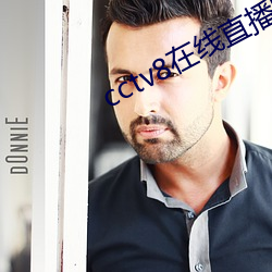 cctv8在线直播电视 （礼贤下士）