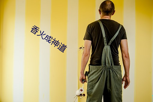 香火(huǒ)成(chéng)神道