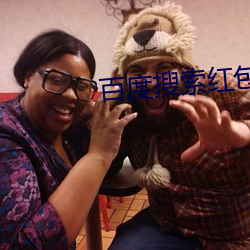百度搜索红包(包)怎(怎)么找(找)不到了