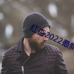 紅杏2022最新地域網名