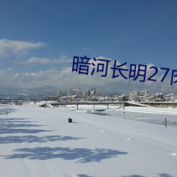 暗河长(長)明(明)27肉(肉)的移步老(老)地方