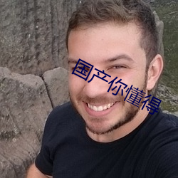 国产你懂得