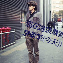 现在进京最新通知今天(北京最新进京政策(今天))