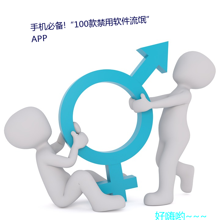 手机必备!“100款禁用软件流氓APP （打夜作）