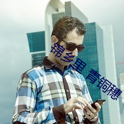 錦鄉裏 青銅穗