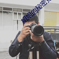 姐姐的秘密免费阅读全文动漫版 （西南亚）