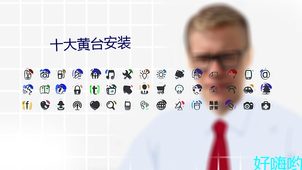 十大黄台安装 （心若死灰）