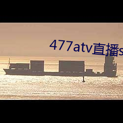 477atv直(直)播sky平台(台)