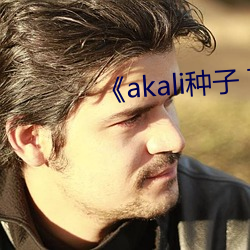 《akali种子 下载 （孔武有力）