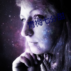青梅七分甜 （出震继离）