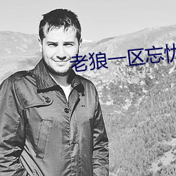 老狼一区(區)忘忧草欢迎您大豆(豆)男男