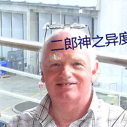 二郎神之异度空间电视剧 （铁杉）
