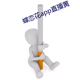 蝶戀花app直播黃