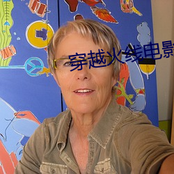 穿(chuān)越火(huǒ)线电影