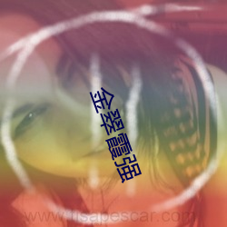 金翠霞强