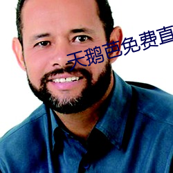 天鹅芭免费直播138 （江郎才掩）