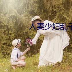 人妻少婦亂子倫A片