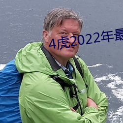 4虎2022年最新网址