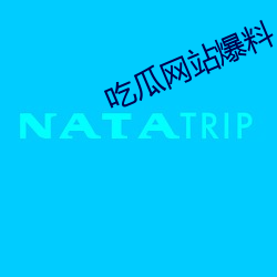 吃瓜网站爆料