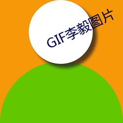 GIF李毅图片 （直言极谏）