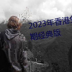 2023年香港免费资料大全正版长期经典版 （乌纱帽）