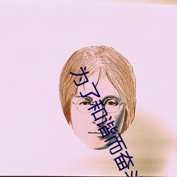 为了和谐而奋斗(dòu)