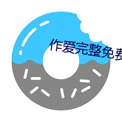 作爱完整(整)免费视频