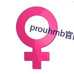 prouhmb官网