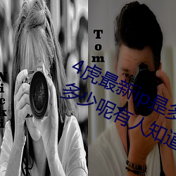 4虎最(zuì)新ip是多少2022(4虎最新ip是多少(shǎo)呢有(yǒu)人知道吗)