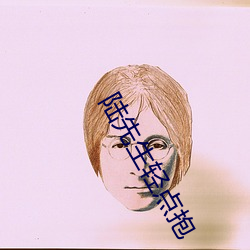 陆先生(shēng)轻点抱