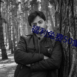 福利(利)免费50集