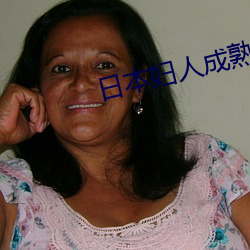 日本婦人成熟老太