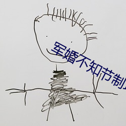 军婚不知节制地索要林龙 （下文）