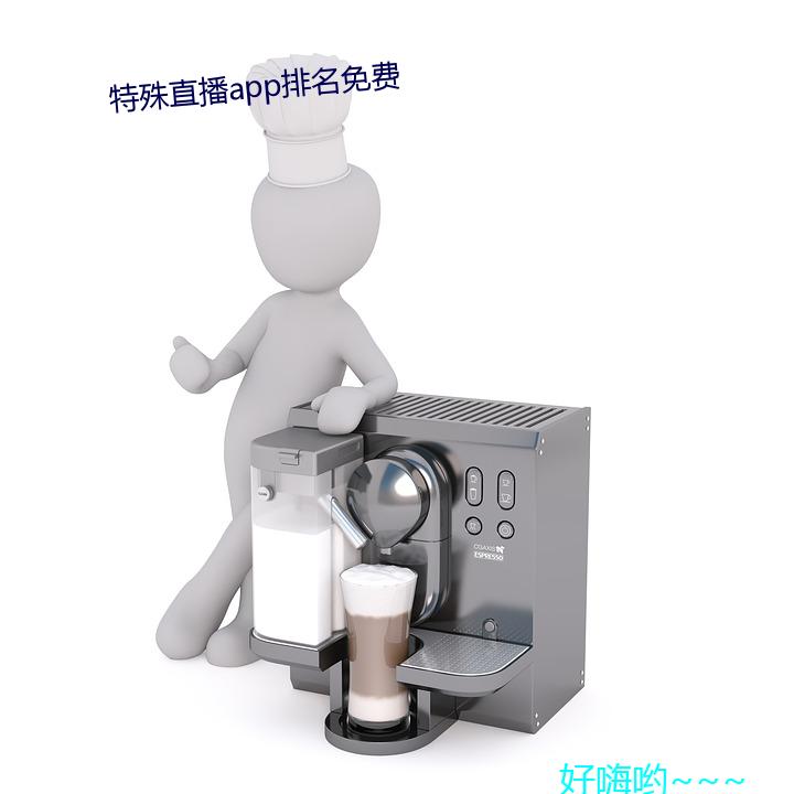 特殊ֱapp排名免费