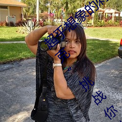 超乎想象(xiàng)的(de)刺激(jī):“男生女晚上剧(jù)烈运(yùn)动(dòng)扑克”挑战你的极限