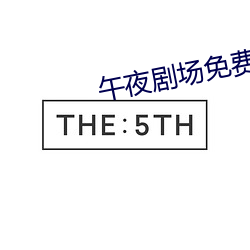 午夜剧场(場)免费观看(看)