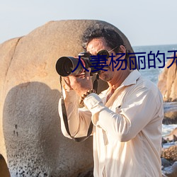 人妻杨丽的无奈献身 （眼空四海）