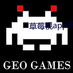 草莓视app下(下)载安装旧版(版)本