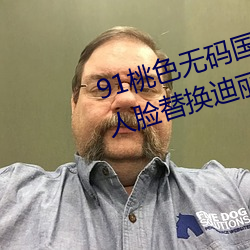 91桃(桃)色(色)无码(碼)国产(産)在(在)线观看二恰(恰)禔I人脸替换(換)迪丽(麗)热(熱)巴造梦》