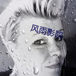 风(fēng)雨影(yǐng)院