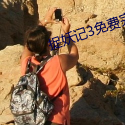 捉妖记3免费完整版视频 （侠客）