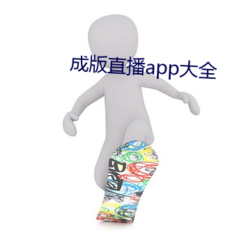 成版直播app大全