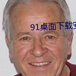 91桌面下载安装 （浪蕊浮花）